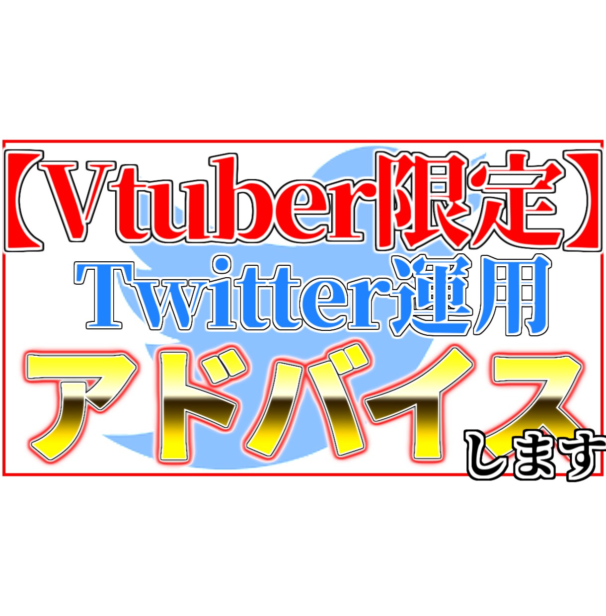 Vtuber限定/Twitteコンサルします vtuber限定でやるべきことなど教えます。 イメージ1