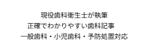 歯科衛生士がわかりやすく歯科記事を作成します 歯科衛生士歴8年の確かな知識で執筆 イメージ1