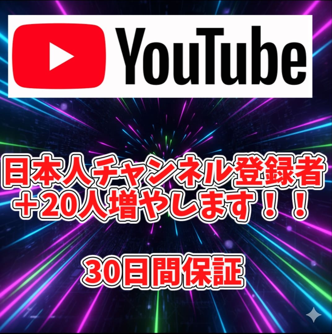 YouTubeチャンネル登録者　＋20人増やします 日本人のチャンネル登録者を確実に増やします！！！！ イメージ1