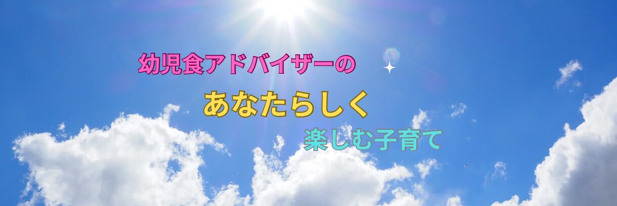 幼児食インストラクターが子育ての悩みを解決します 幼児食インストラクターが寄り添ったアドバイスで解決のお手伝い イメージ1