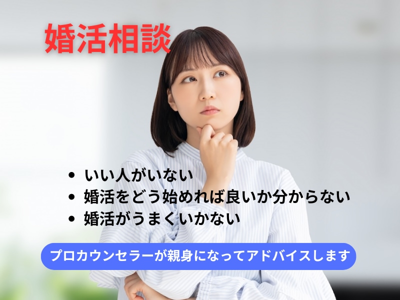 現役仲人が恋愛・婚活のお悩みアドバイスします 40代50代大歓迎！あなたの個性を唯一無二の魅力に イメージ1