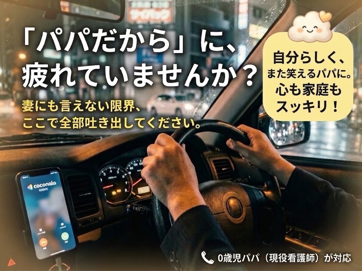 男性限定｜妻には言えない30代パパの本音聴きます 「パパだから頑張らなきゃ」に、疲れていませんか？ イメージ1