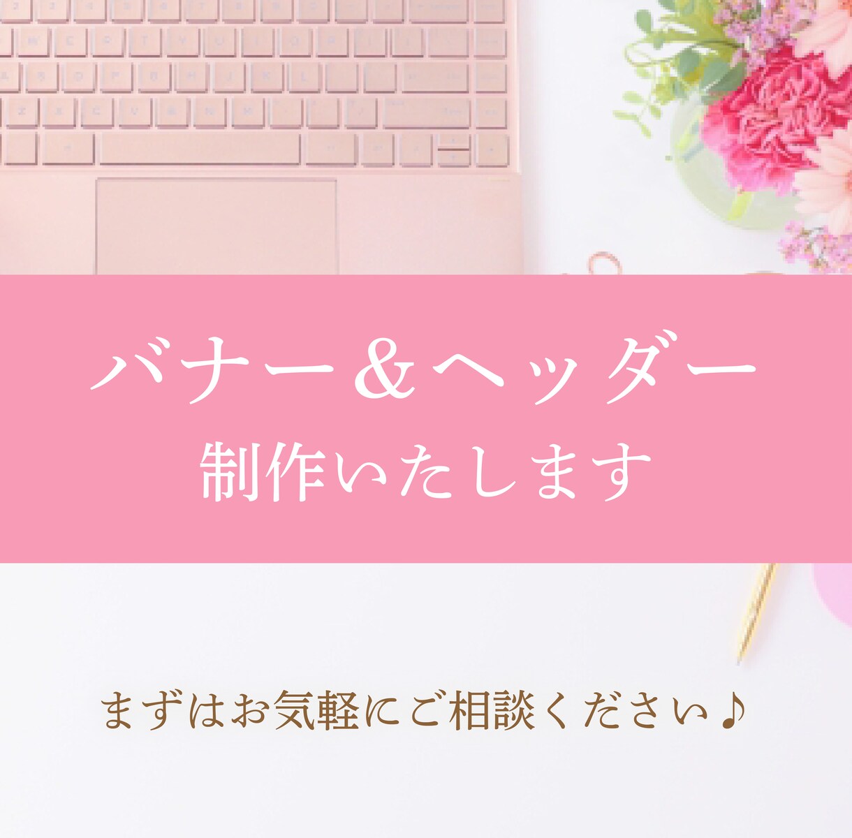 バナー・ヘッダーを低価格で作成いたします 相談しながらより良いものを制作していきます♪ イメージ1