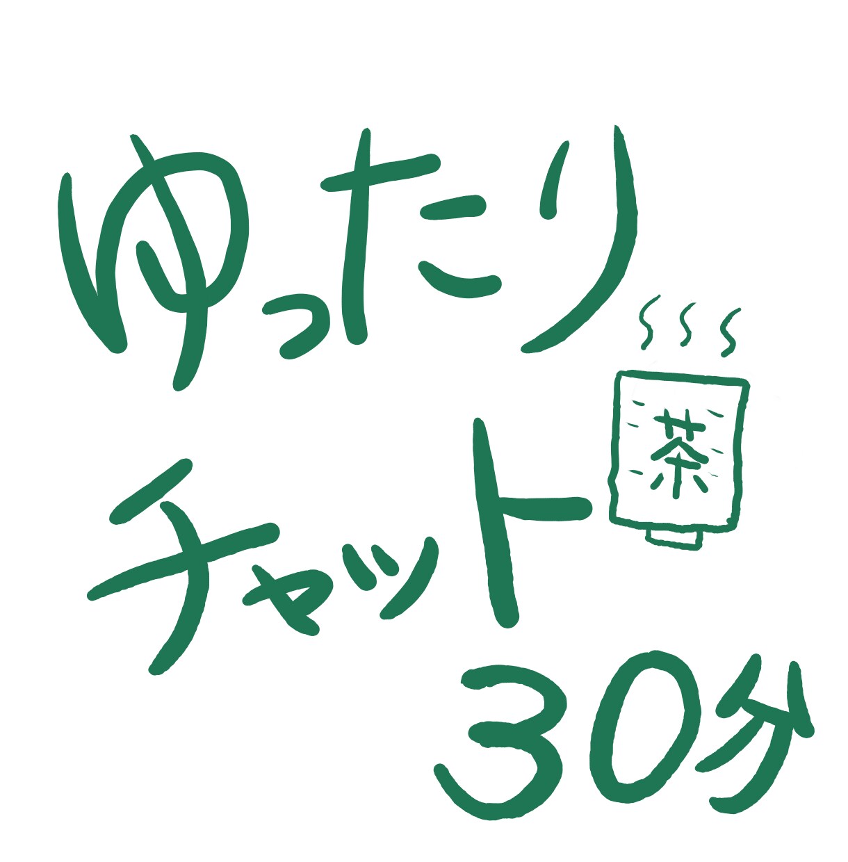 のんびりチャット|30分|ゆるく話聞きます あなたの気持ちを聞かせてください。|お気軽にどうぞ イメージ1