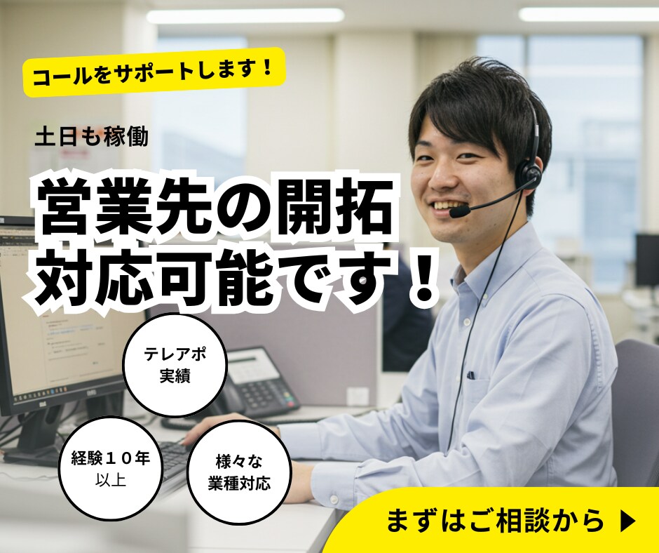 テレアポ代行【経験10年のプロが対応】します 生きた「顧客」を獲得しませんか？ イメージ1