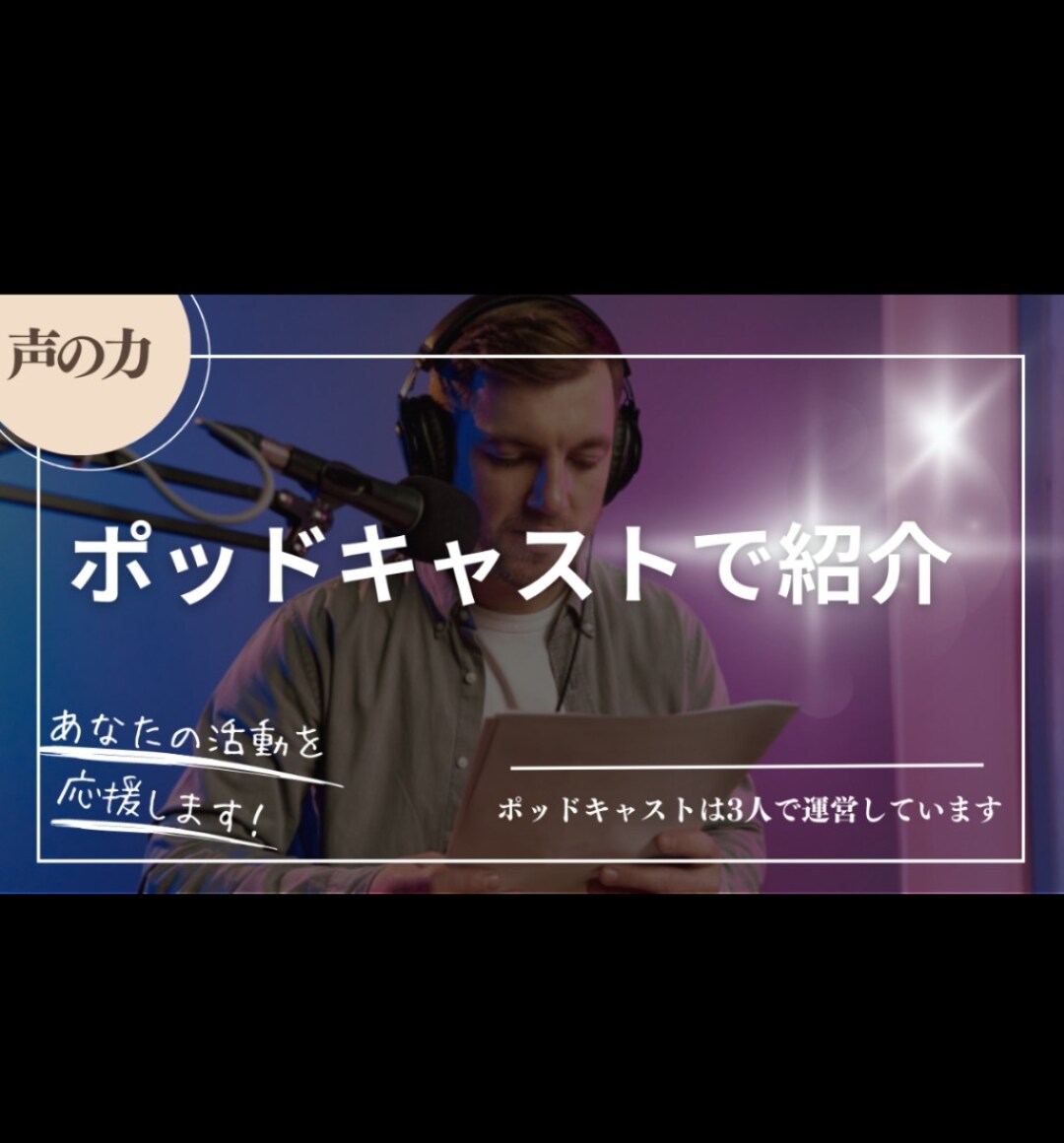 ポッドキャストであなたの活動をご紹介します あなたの頑張り、私たちに応援させて下さい！！ イメージ1