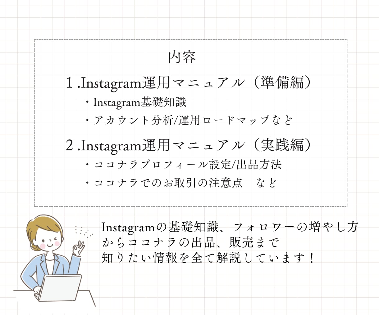 ココナラ攻略◇インスタ運用で副業を叶えます 副業を始めたい方に！基礎知識から分析/ココナラ出品販売etc イメージ2