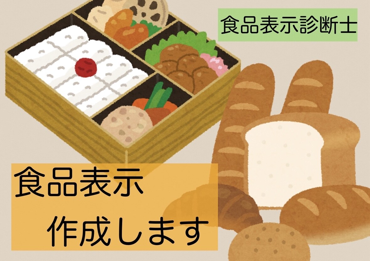 食品表示の作成代行いたします 調理の現場もわかる食品表示診断士にお任せください イメージ1