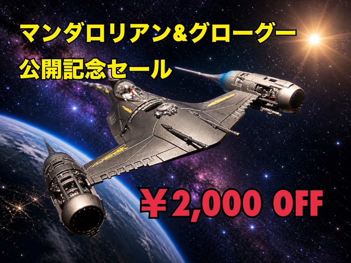 スター・ウォーズ模型を劇中再現で製作します ただ組むだけじゃない、“魅せる”完成品。 イメージ1