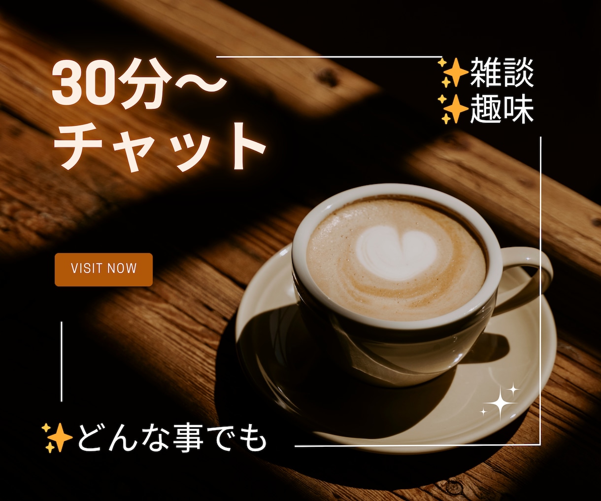 チャットで話そう♪30分あなたに集中します 雑談⭐️仕事の愚痴⭐️寂しいetc、、全部受け止めるよ♪ イメージ1