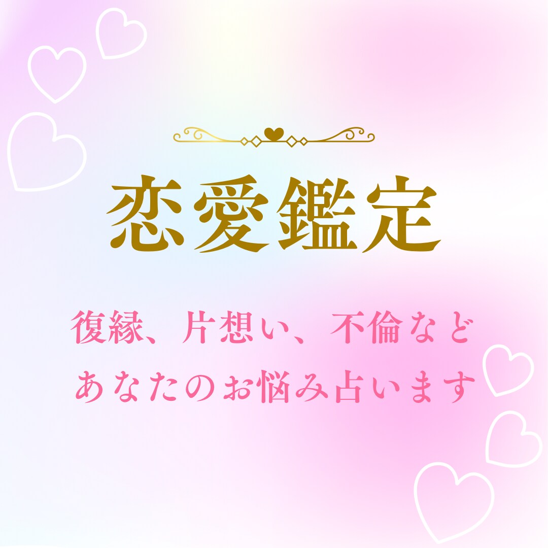 恋愛占い♡3つの占術であなたの恋を占います 《タロット･西洋占星術･数秘術》で、明るい未来へ導きます イメージ1