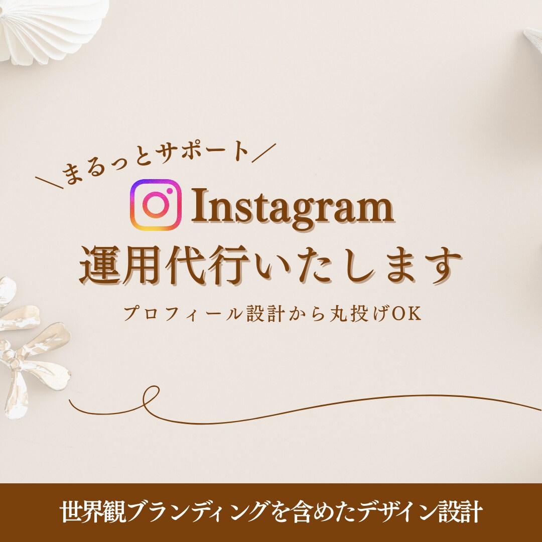 Instagram運用をまるっとサポートします アカウントの雰囲気や想いを大切にした運用を行っています。 イメージ1
