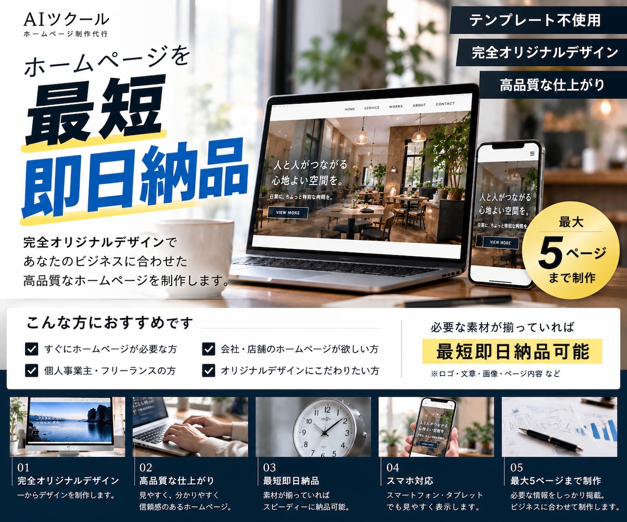 最短即日納品！完全オリジナルホームページ制作します テンプレートではない、高品質なホームページ制作します イメージ1