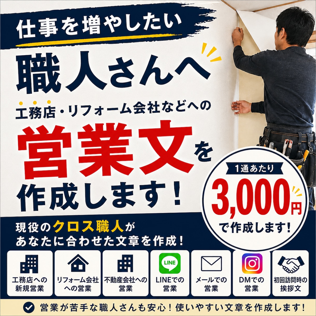 クロス職人向け営業文を作りますます 工務店・リフォーム会社などへの営業に使える文章を作成します イメージ1