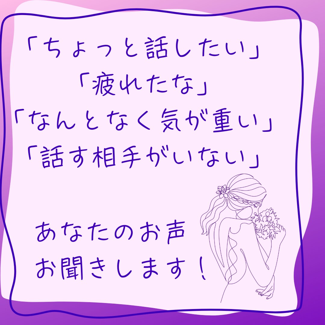 ちょこっとお話タイム | お話聞かせていただきます あなたの声をお聞きします、短時間でもOK！ イメージ2