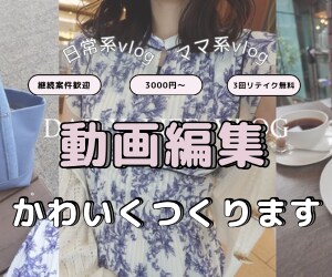 女性向け日常vlogの編集します 【Youtube】かわいく動画編集します！ イメージ1