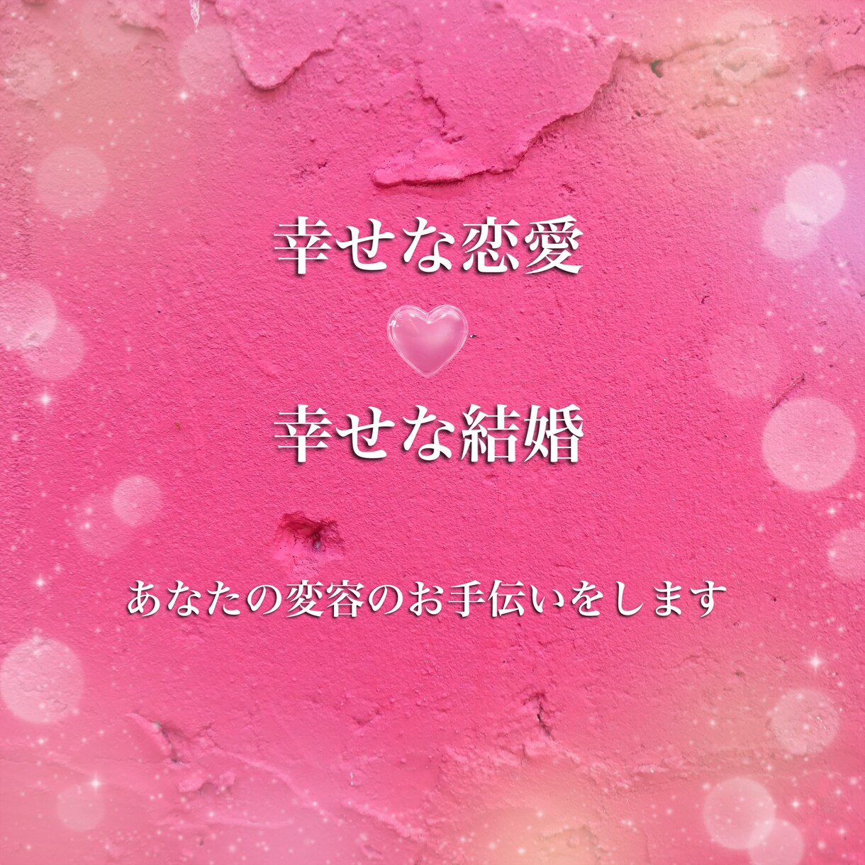 幸せな恋愛、結婚へあなたが変化するお手伝いをします インナーチャイルドを癒し自分軸を整え人生を変化させましょう イメージ1