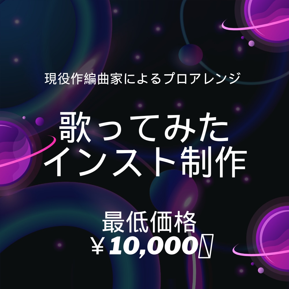 現役プロが高品質カラオケ音源を制作します (歌ってみたオケ制作・インスト制作) イメージ1