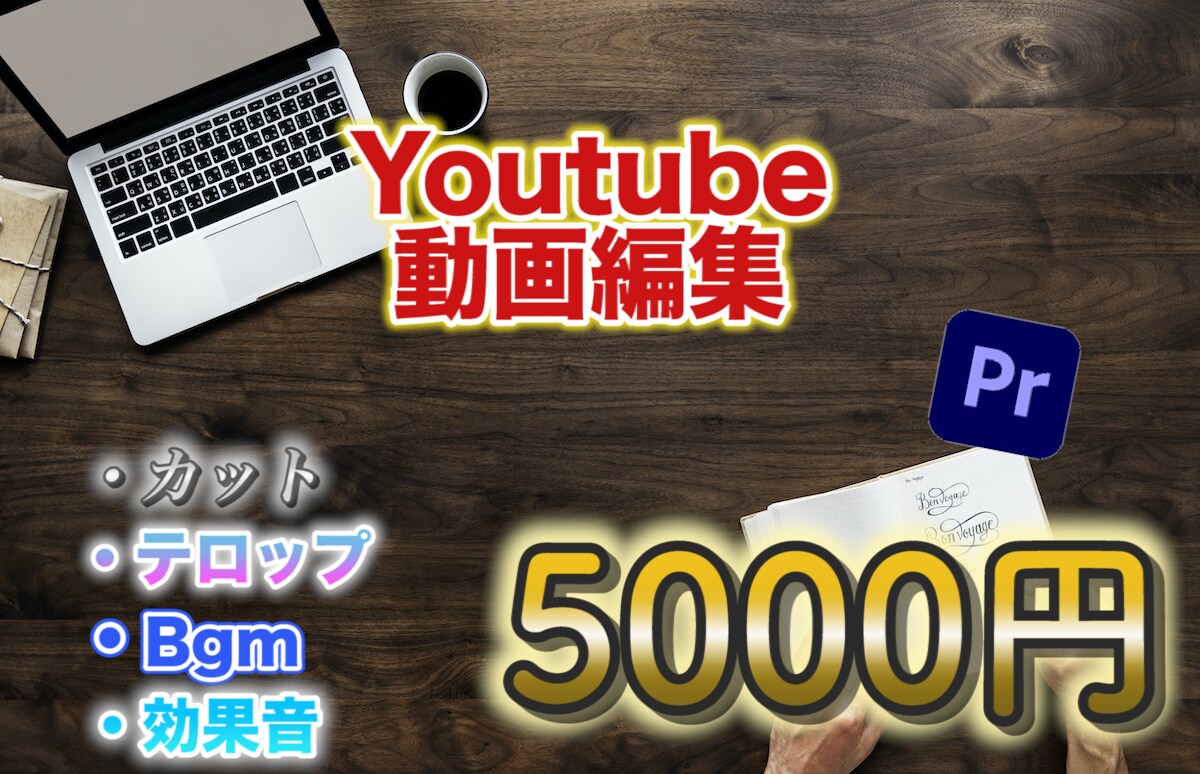 動画編集承ります テレビ仕様動画編集できます！！ イメージ1