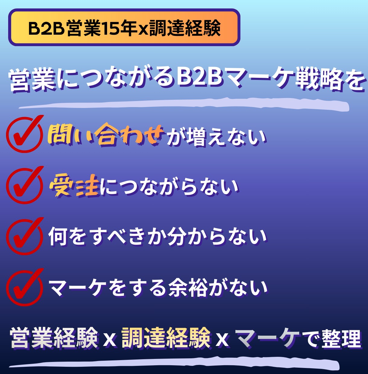 営業につながるB2Bマーケ戦略を壁打ちします 【B2B営業15年×調達経験】営業とマーケのズレを即整理 イメージ2