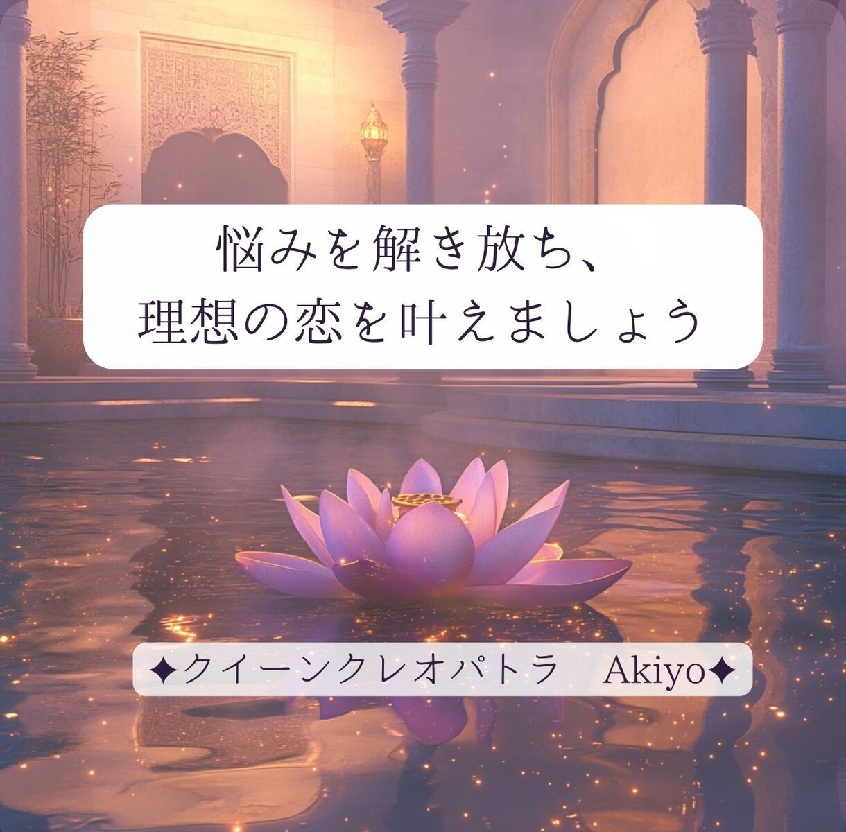 恋の悩み♡クレオパトラがスッキリ解決します 話すだけでスッキリ♡男性も女性も古代の知恵で恋の悩みを解決 イメージ7