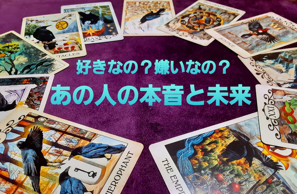 好き避け？嫌い避け？即日納品あの人の気持ち占います 不器用なあの人の本音をタロットで◎ピリ辛占いで迷いを断ち切る イメージ1