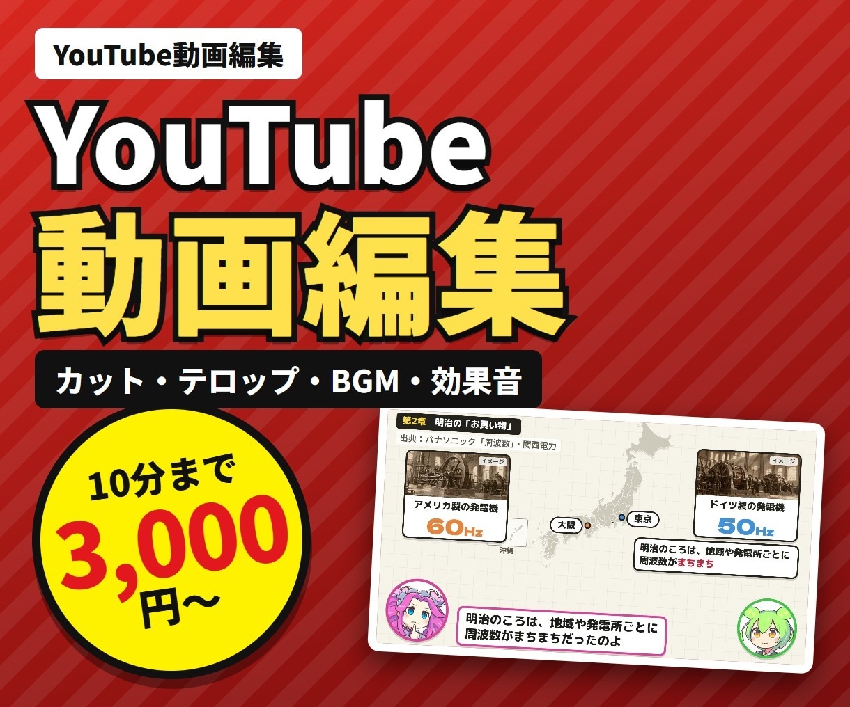 10分3,000円！YouTube動画を編集します カット・テロップ・BGM・効果音まで丸ごとお任せ イメージ1