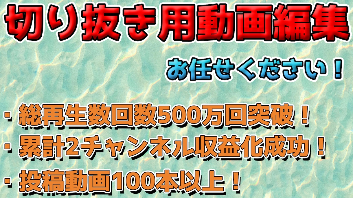 Youtube用切り抜き動画作成いたします 投稿動画総再生回数500万回突破！２チャンネル収益化済！ イメージ1