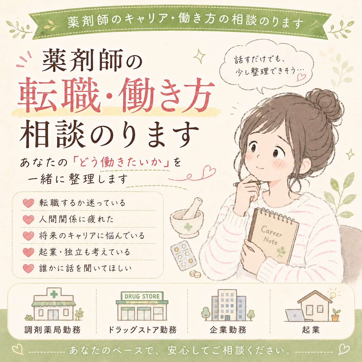 薬剤師辞めたい…その前に話聞きます 薬局・ドラッグストア・企業勤務・起業まで経験した薬剤師です。 イメージ1