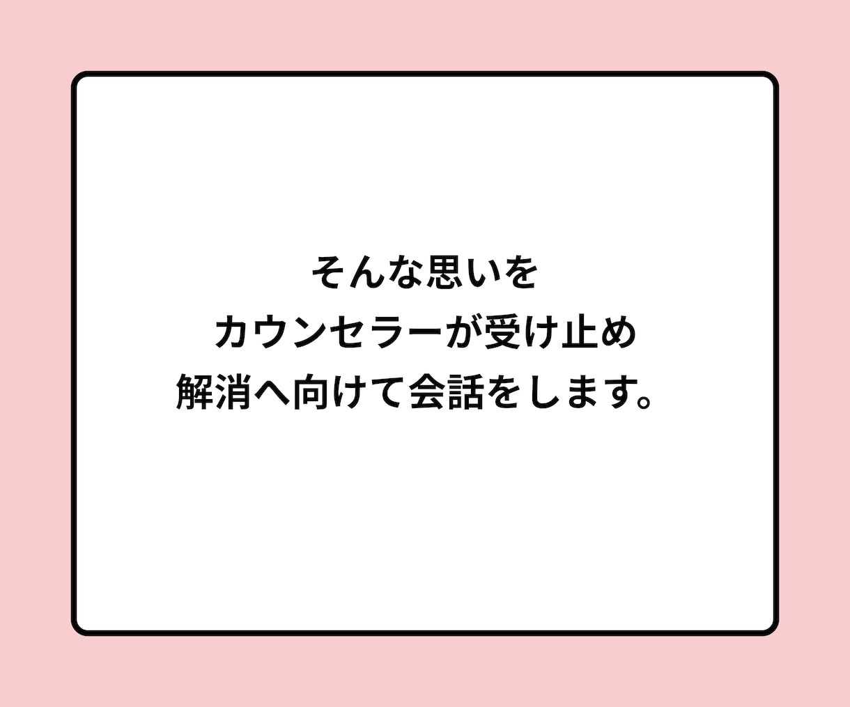 相手の気持ちが知りたい。恋愛カウンセリングします 現役心理カウンセラーが、恋人との良好な関係作りをサポート。 イメージ7