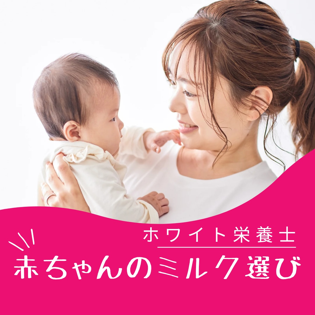 赤ちゃんに最適なミルクを教えます 「何となく」は卒業！栄養士が違いを教えます イメージ1