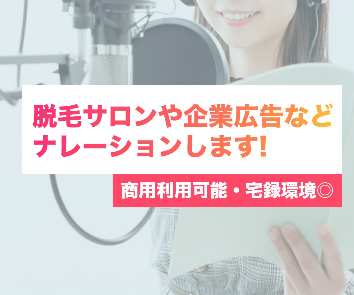 脱毛サロンや企業広告に！ナレーションします 商用利用可能！女性ナレーションが必要な方へ イメージ1