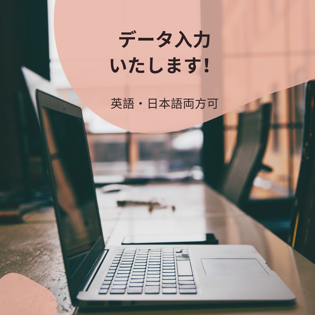 英語・日本語でのデータ入力を行います 国内外での経験を活かし正確・迅速に対応します イメージ1