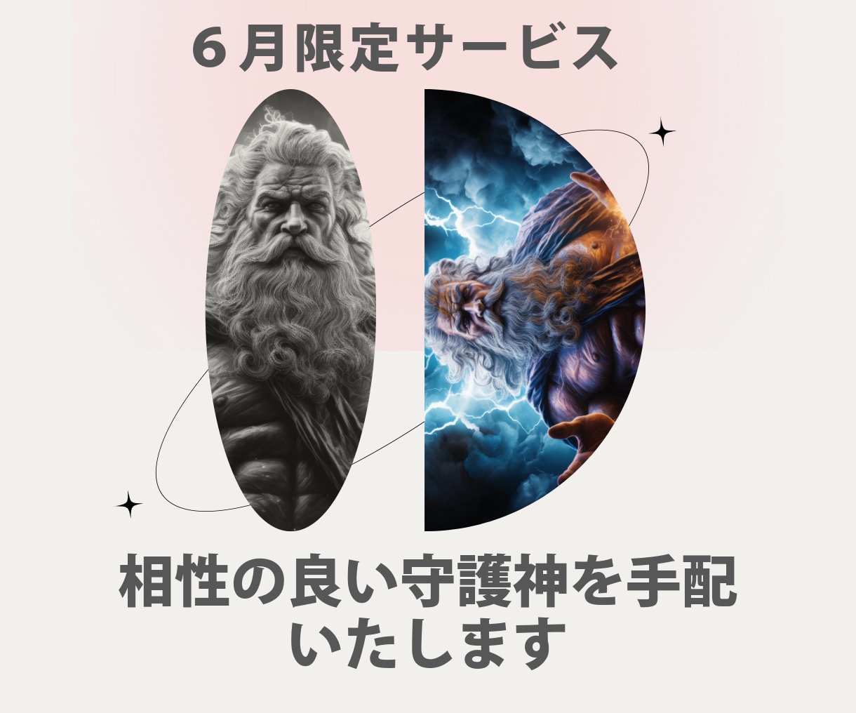 6月限定！あなたと相性の良い守護神を手配いたします 【6月限定】神様の守護霊、それが守護神です イメージ1