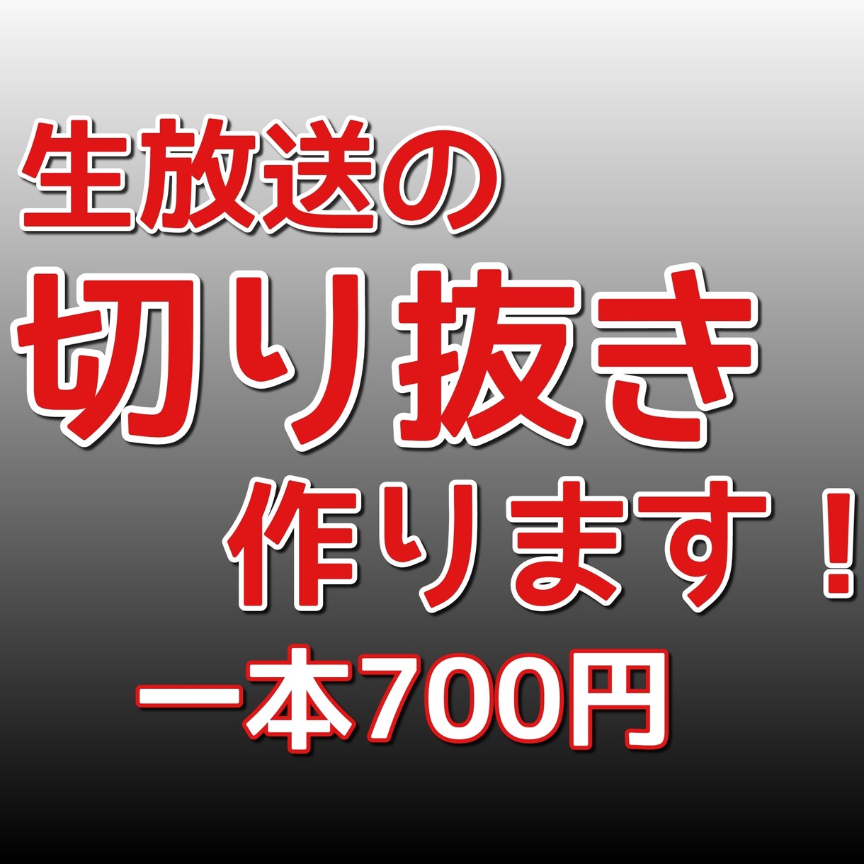 生放送の切り抜き作ります 生放送の面白いシーンの切り抜きで、有名生主への近道!! イメージ1