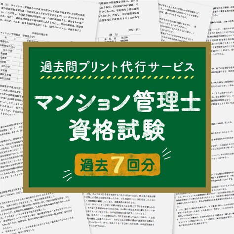 マンション管理士資格試験、過去7回分プリントします 忙しいあなたに代わりマン管の過去問を手軽にプリント・配送! イメージ1