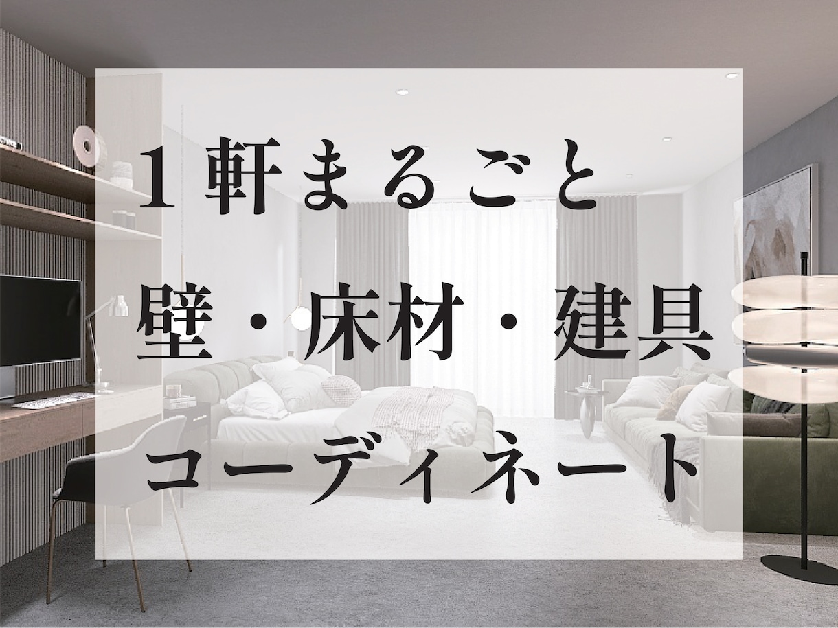 １軒まるごと！床・壁・建具コーディネートします 元ホテルデザイナーが丁寧にデザインいたします。 イメージ1