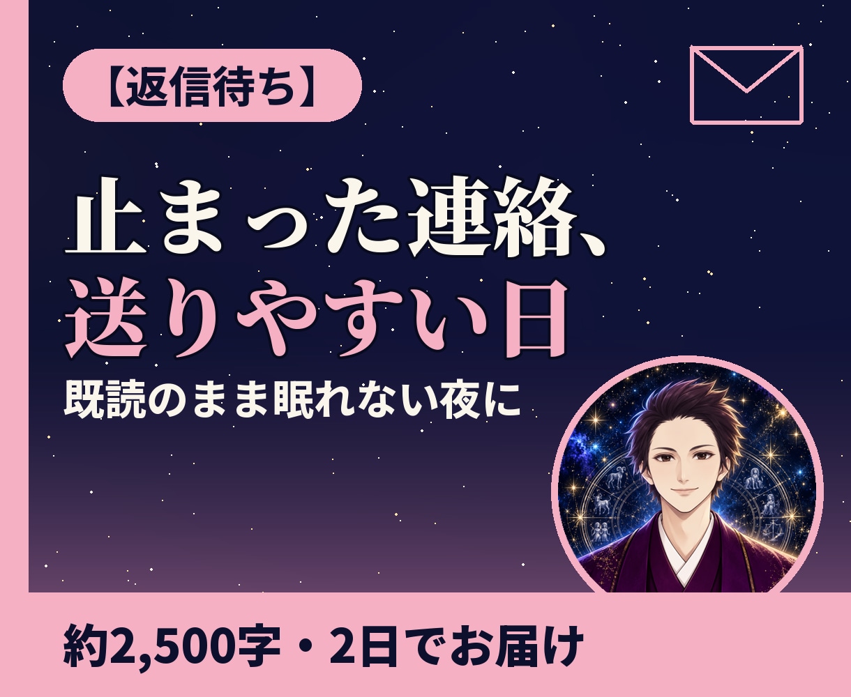 返信待ち｜あの人の気持ちと送る日を星で読みます 既読のまま眠れない夜に。約2,500字で星から読みます イメージ1