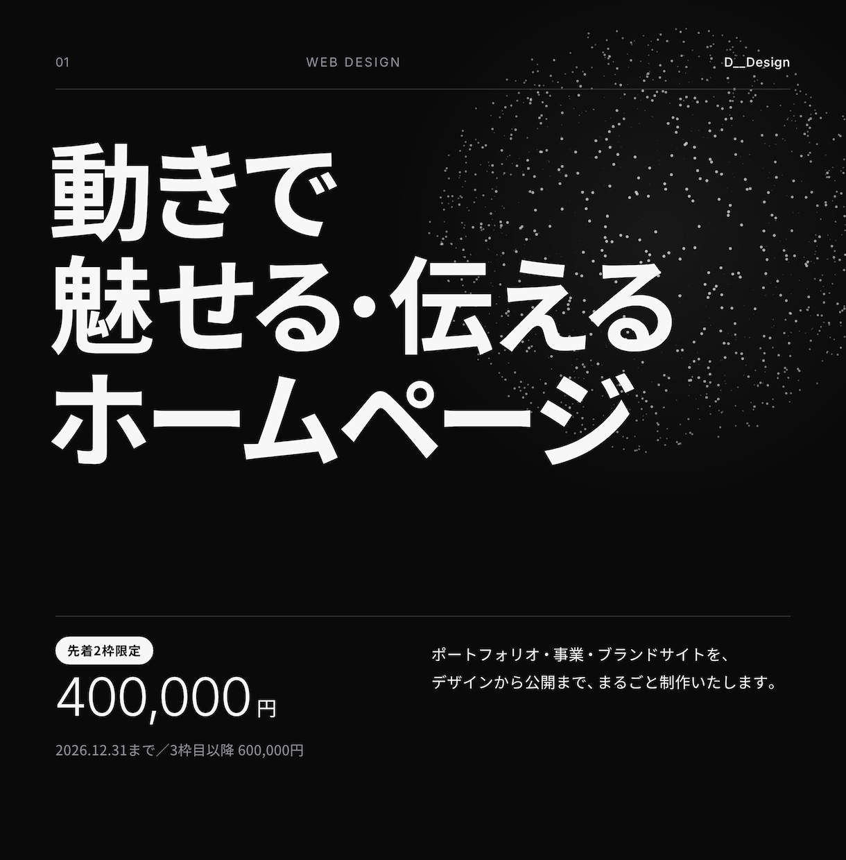 動きで魅せる・伝えるホームページを作ります ポートフォリオ・事業・ブランドなどを、こだわりのサイトで。 イメージ1