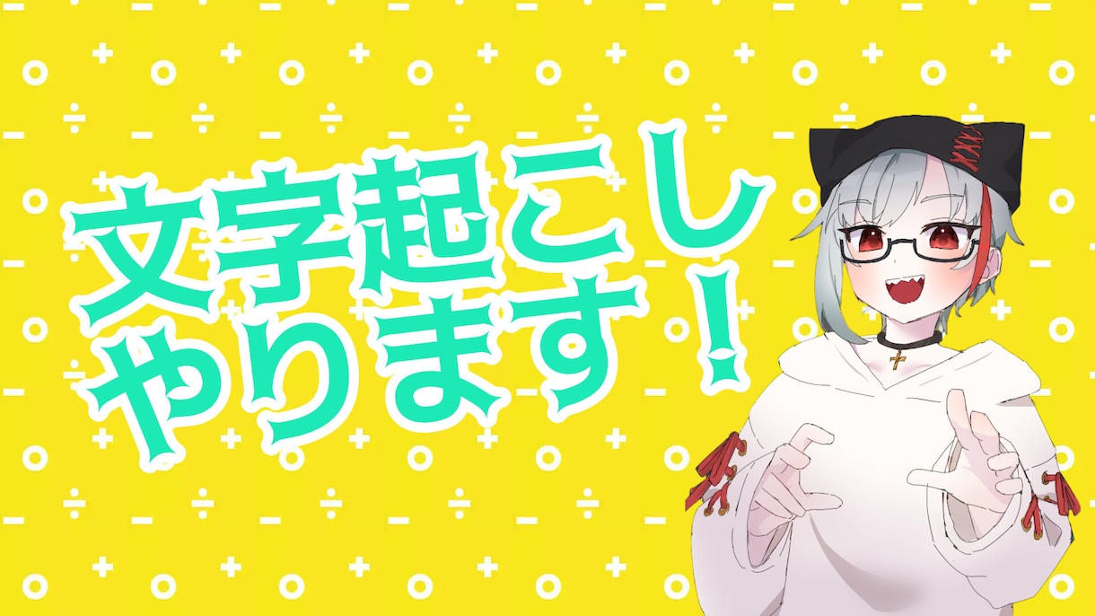 文字起こし、行います 初めての文字起こしです。頑張ります。 イメージ1