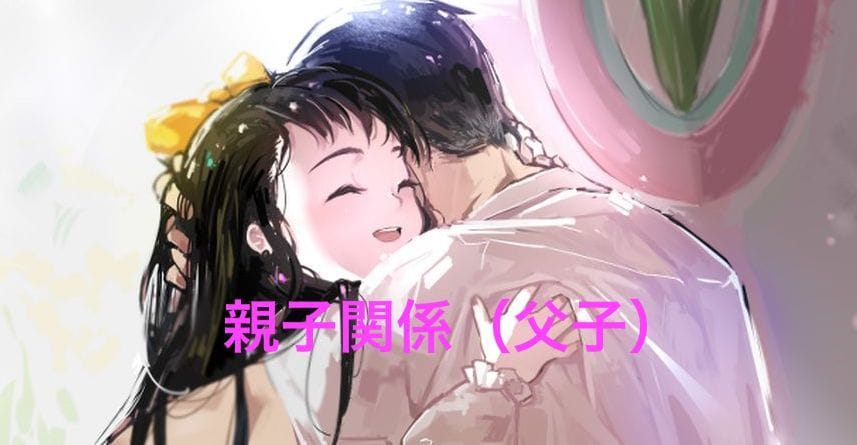 家族相性鑑定　すれ違う父子関係を㊙︎鑑定致します 愛したいのに愛せない親子（父子）の本音をお聞きします。 イメージ1