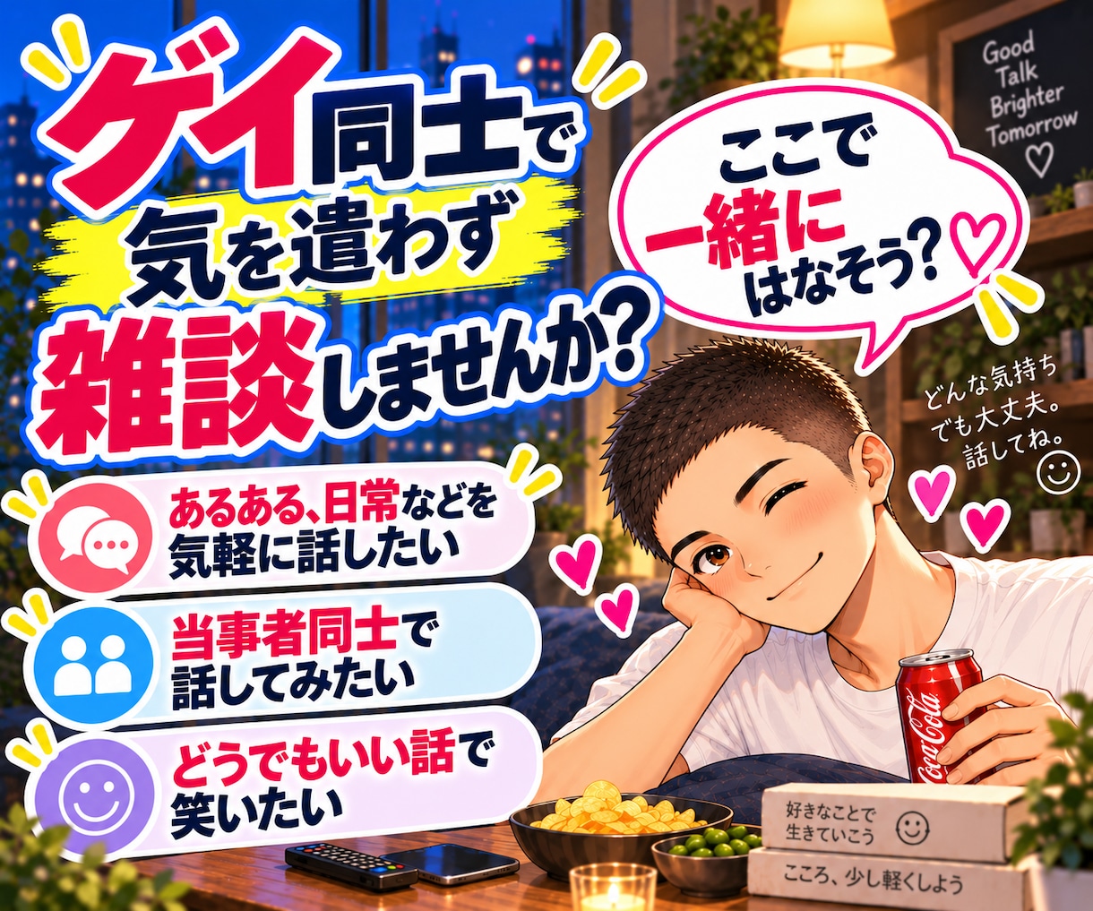 男性限定｜ゲイ同士の気を遣わない雑談に寄り添います ゲイ同士だからこそ話せる時間を一緒に過ごしませんか？ イメージ1