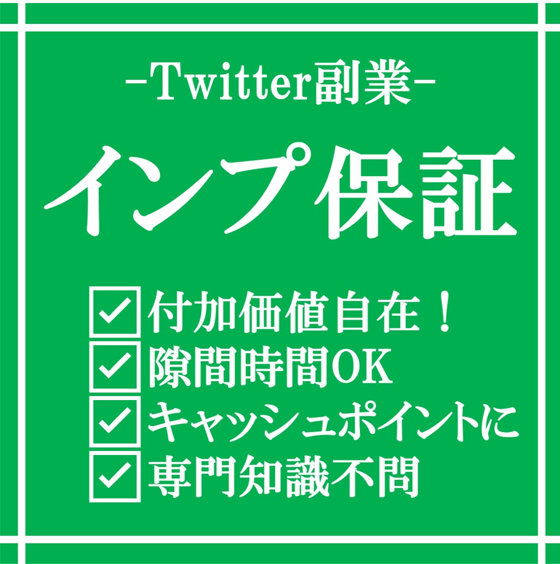 Twitterインプレッションビジネス方法教えます 保証インプUPで高額提供も！10万インプUP保証も簡単です イメージ1