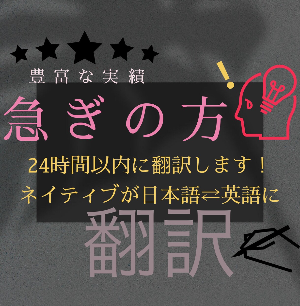 急ぎの方！２４時間以内に正確な翻訳します 日常からビジネス、専門用語まで、幅広く正確で丁寧な翻訳！ イメージ1