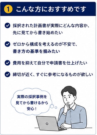 小規模持続化補助金の計画書を公開します ─ 書き方・構成・審査員の視点を丸ごと学べる参考資料 イメージ2
