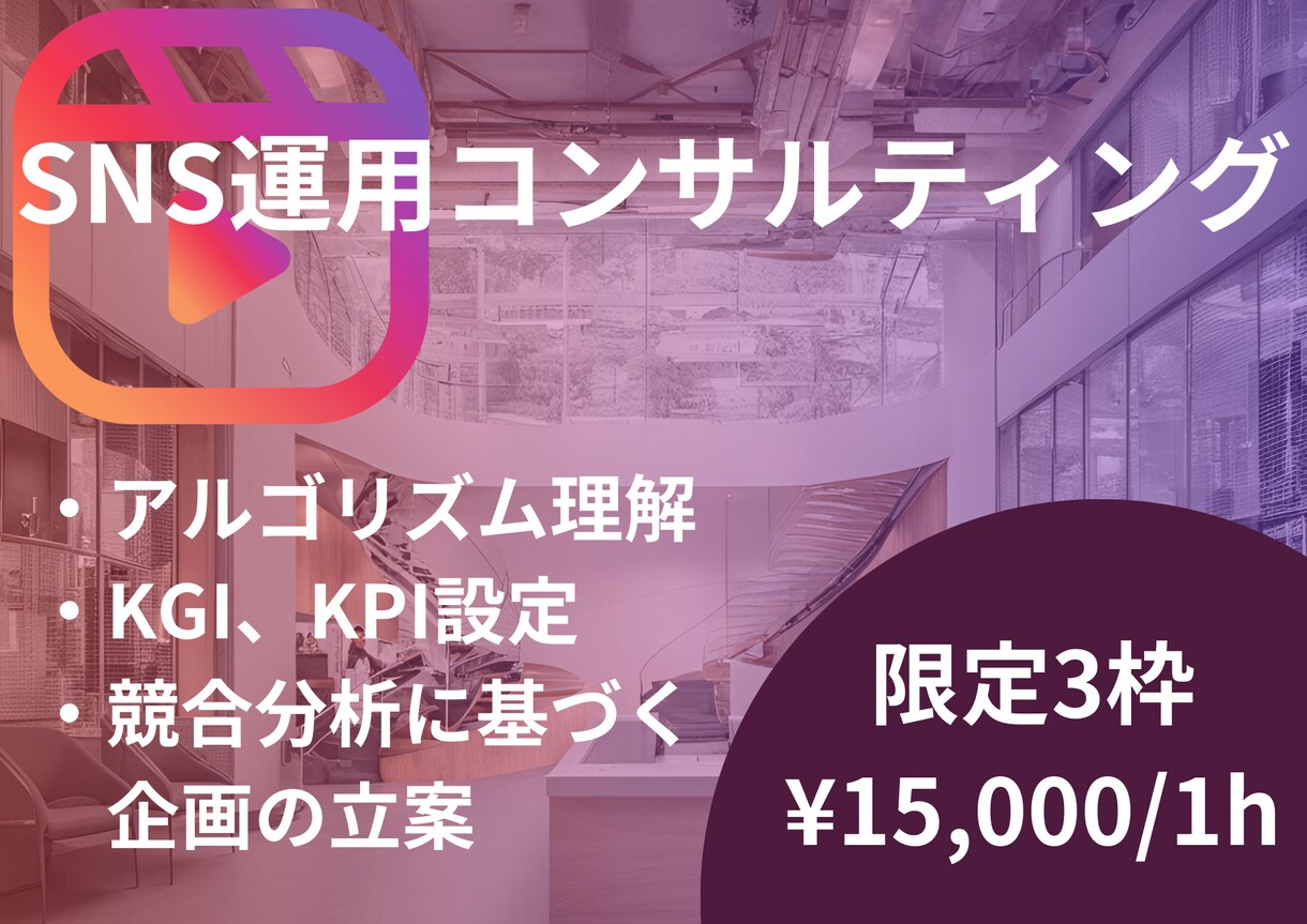 格安！【限定3枠】SNSの運用コンサル行います 運用実績100アカウントの"プロ"による"お得な"プラン イメージ1