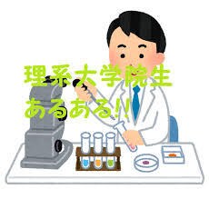 注【理系大学院生向け】様々な相談受け付けます 大学院で何をすべきか、就活に向けて、研究職の道、etc イメージ1