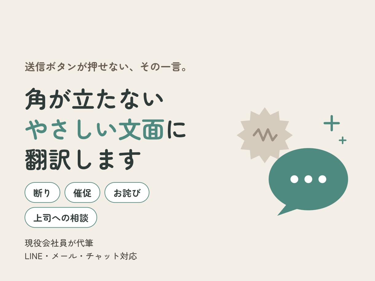 言いにくいメール・LINEを優しい文面にします 送信ボタンが押せない一言を、角が立たない文面に イメージ1