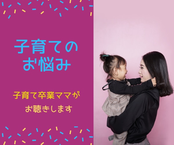 子育てのお悩みベテランママがお聞きします 一人で抱えないで、どんな小さなことでも吐き出してくださいね。 イメージ1