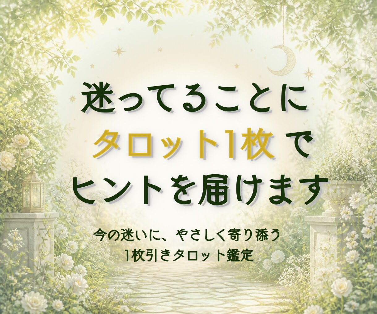 迷ってることに、タロット1枚でヒントを届けます ひとつの迷いに、今必要な視点とアドバイスを届けます イメージ1